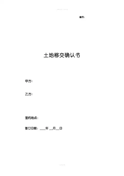 Jc土地移交协议书
