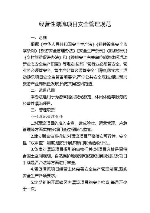 经营性漂流项目安全管理规范