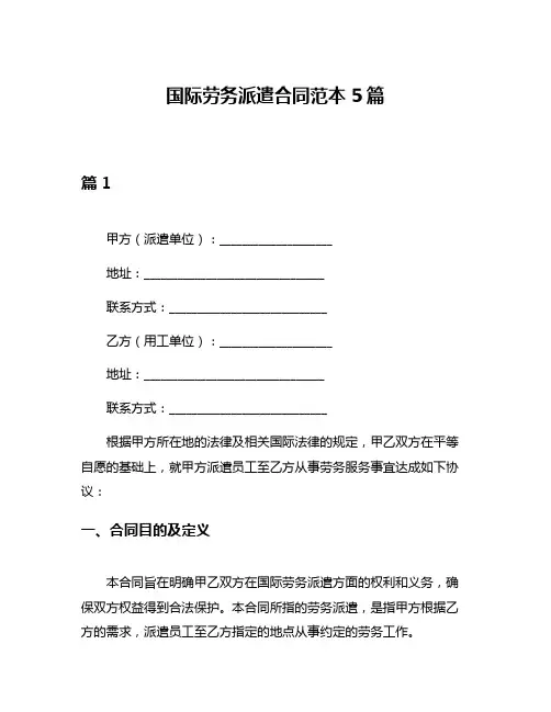 国际劳务派遣合同范本5篇