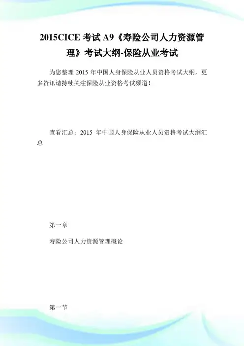CICE考试A9《寿险公司人力资源管制》考试大纲-保险从业考试.doc