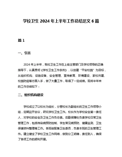 学校卫生2024年上半年工作总结范文6篇