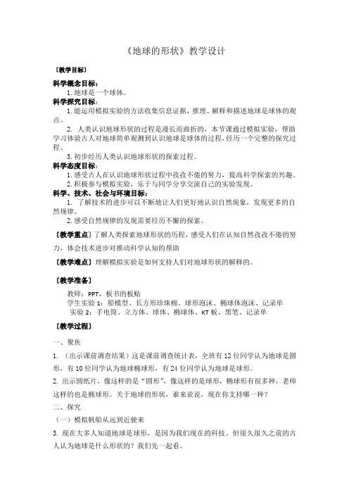 小学科学 地球的形状教学设计