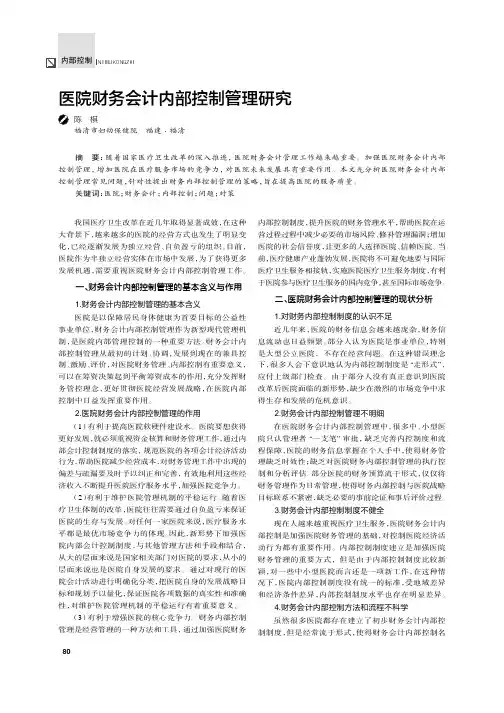 医院财务会计内部控制管理研究