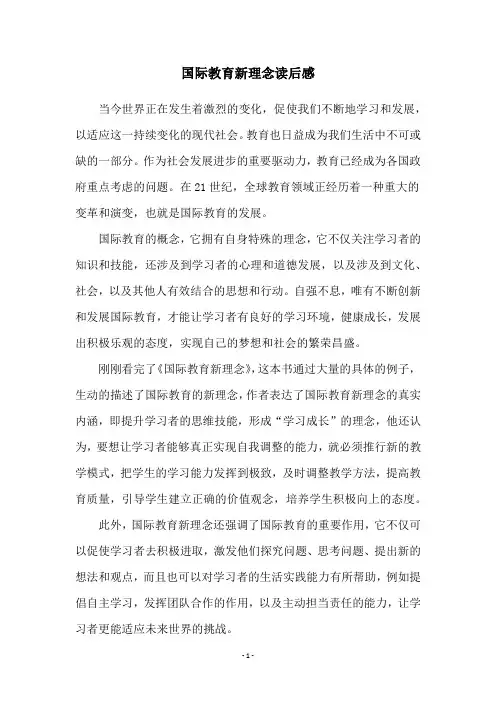 国际教育新理念读后感