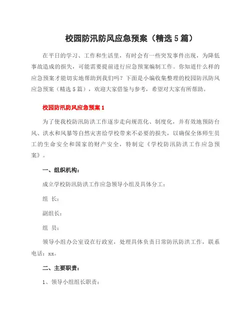 校园防汛防风应急预案(5篇)