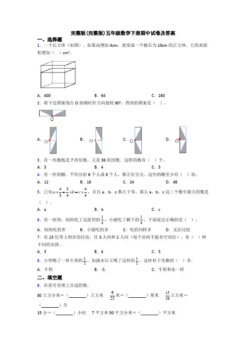 完整版(完整版)五年级数学下册期中试卷及答案