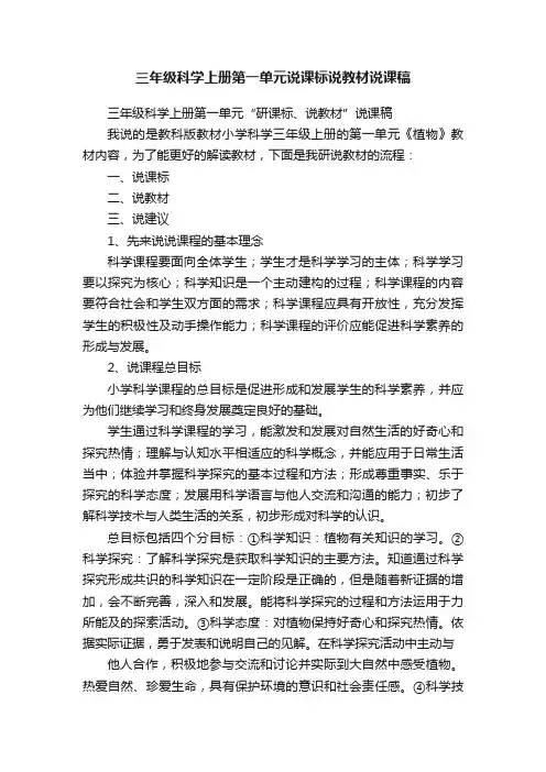 三年级科学上册第一单元说课标说教材说课稿