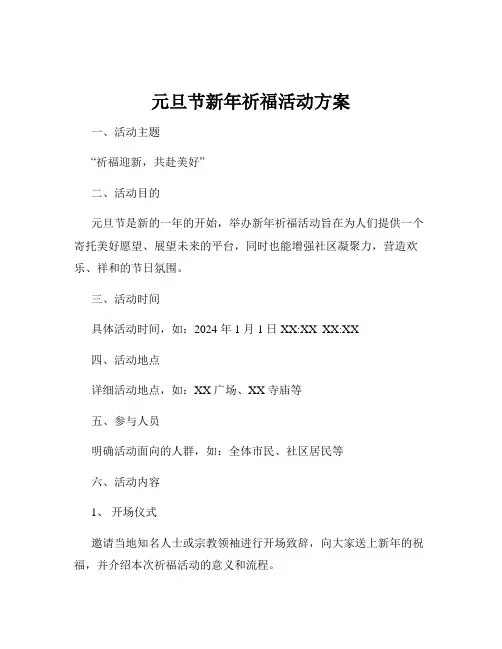 元旦节新年祈福活动方案