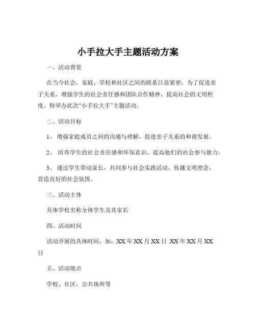 小手拉大手主题活动方案