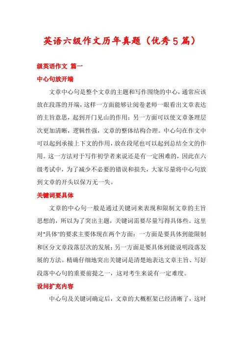 英语六级作文历年真题(优秀5篇)