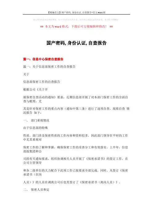 【精编范文】国产密码,身份认证,自查报告-范文word版 (14页)