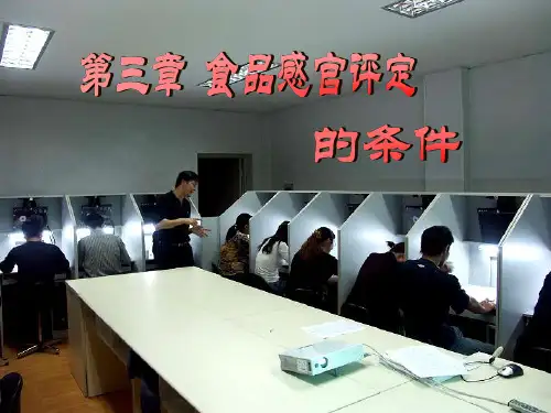 食品感官评定的条件人员篇