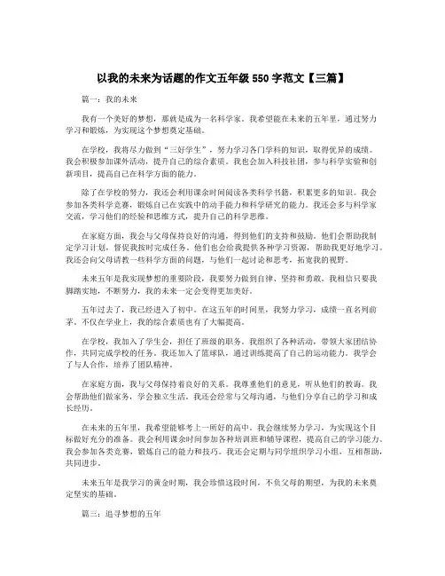 以我的未来为话题的作文五年级550字范文【三篇】