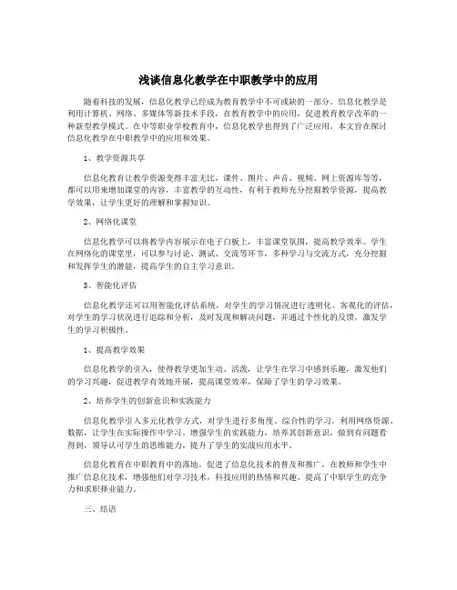 浅谈信息化教学在中职教学中的应用