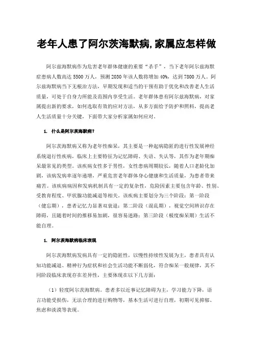 老年人患了阿尔茨海默病,家属应怎样做
