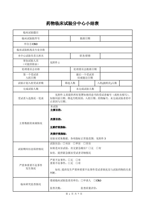 药物临床试验分中心小结表