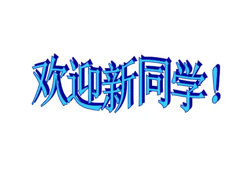 小学一年级开学课前准备
