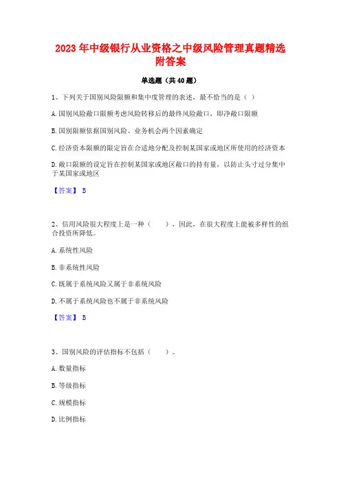 2023年中级银行从业资格之中级风险管理真题精选附答案