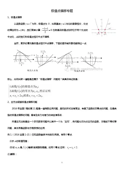 极值点偏移教师版