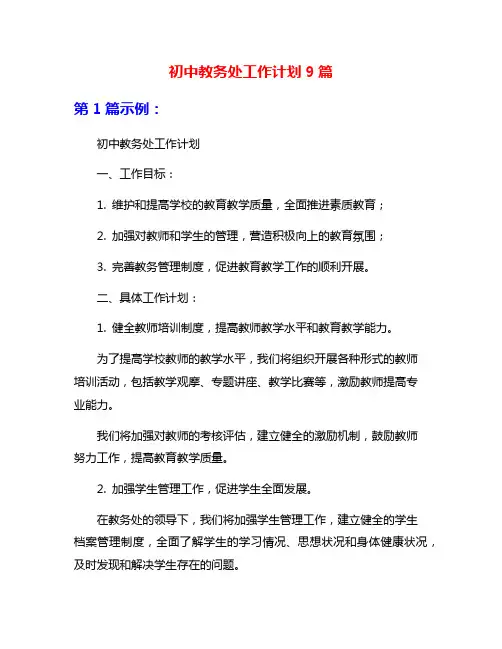 初中教务处工作计划9篇