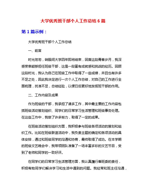 大学优秀班干部个人工作总结6篇