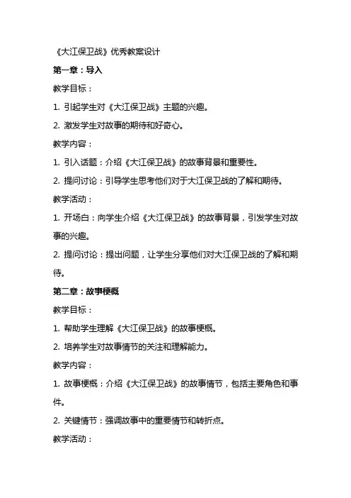 《大江保卫战》优秀教案设计