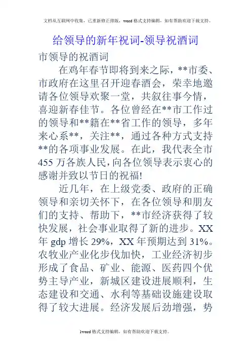 给领导的新年祝词领导祝酒词