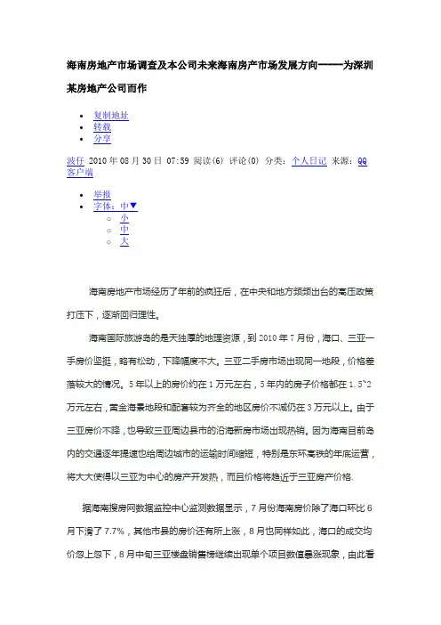 海南房地产市场调查及本公司未来海南房产市场发展方向