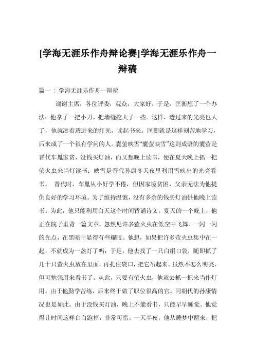 [学海无涯乐作舟辩论赛]学海无涯乐作舟一辩稿