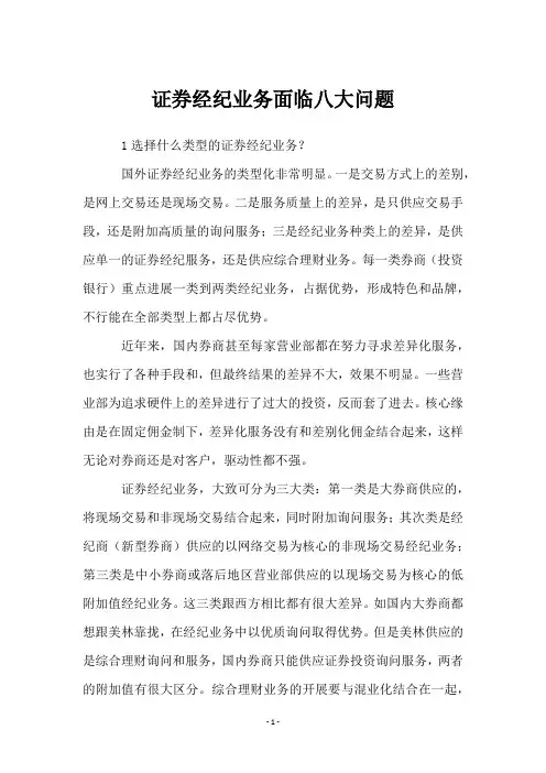证券经纪业务面临八大问题