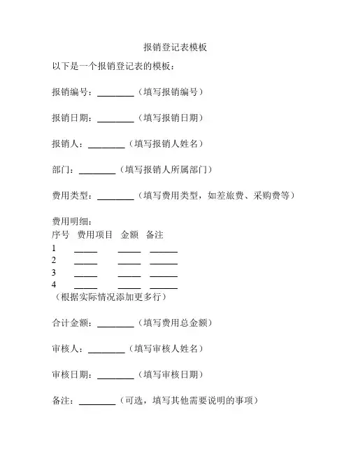 报销登记表模板