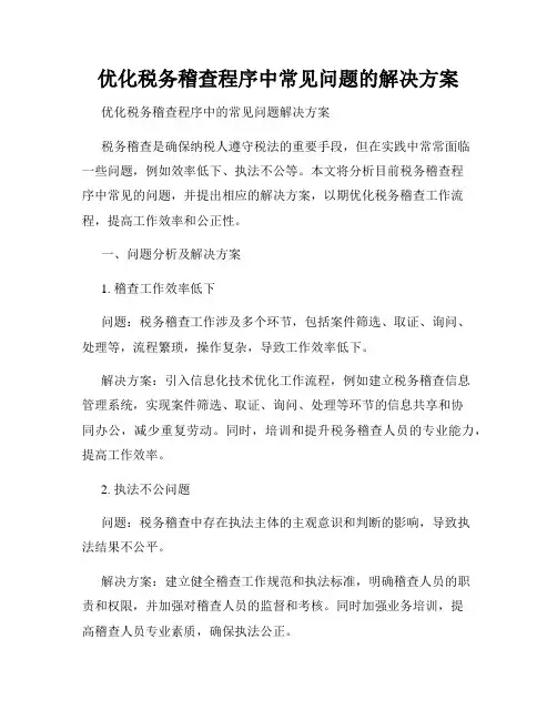 优化税务稽查程序中常见问题的解决方案