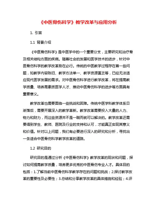 《中医骨伤科学》教学改革与应用分析