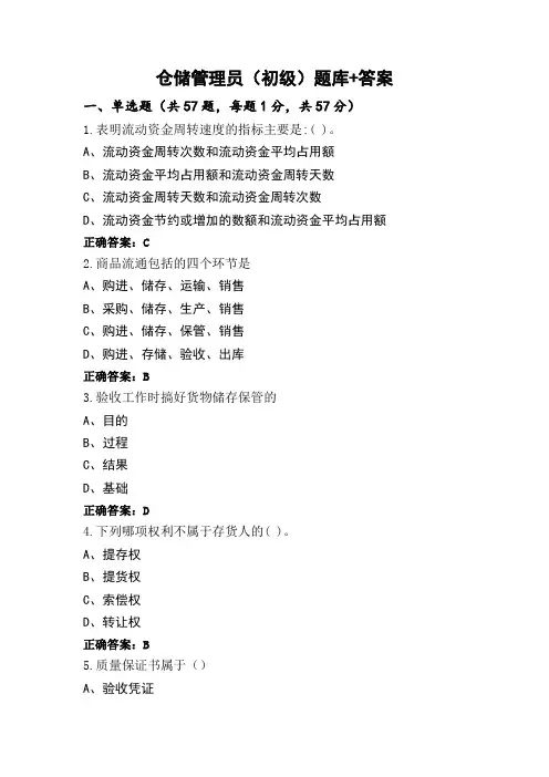 仓储管理员(初级)题库+答案