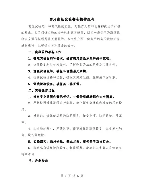 实用高压试验安全操作规程(三篇)