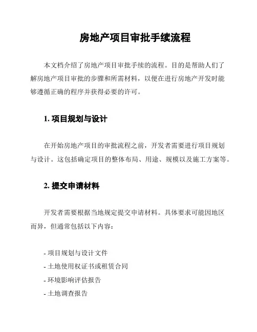 房地产项目审批手续流程
