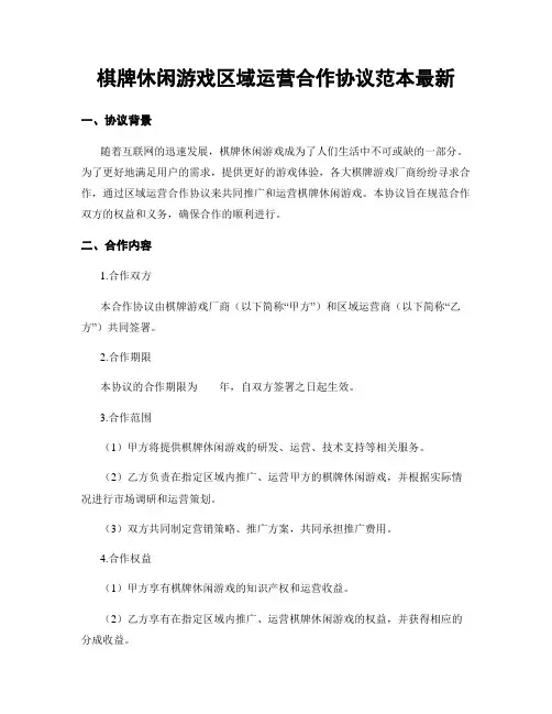 棋牌休闲游戏区域运营合作协议范本最新