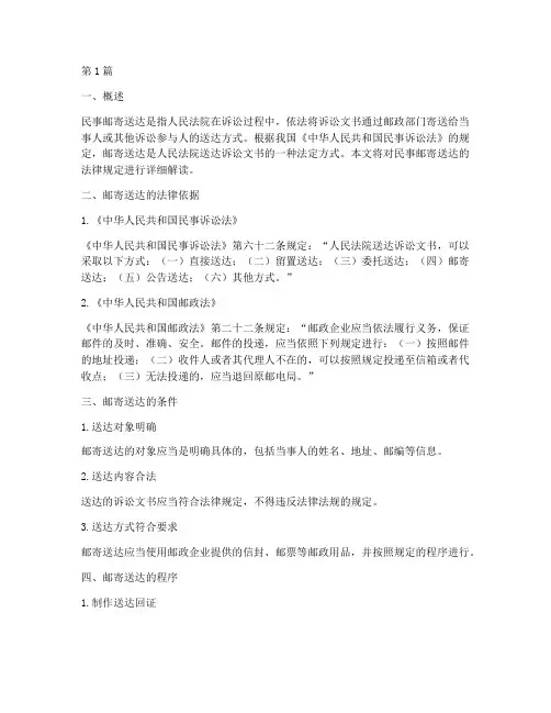 民事邮寄送达法律规定(3篇)