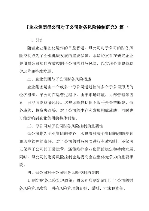 《2024年企业集团母公司对子公司财务风险控制研究》范文