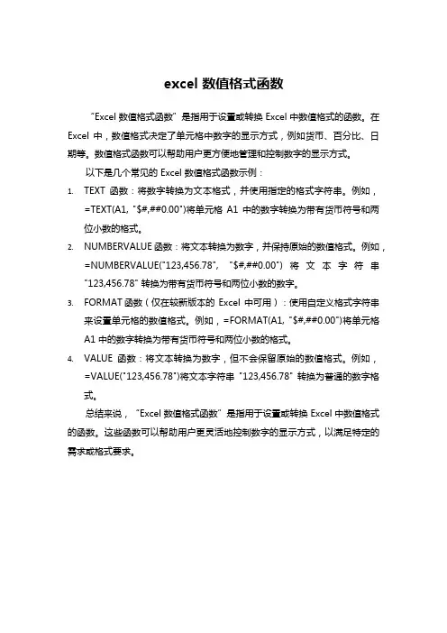 excel 数值格式函数
