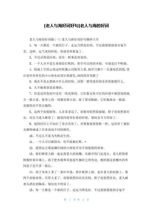[老人与海好词好句]老人与海的好词
