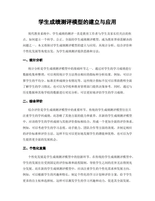 学生成绩测评模型的建立与应用