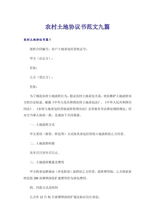 农村土地协议书范文九篇