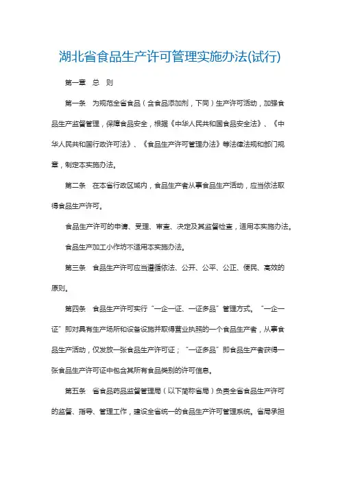 湖北省食品生产许可管理实施办法