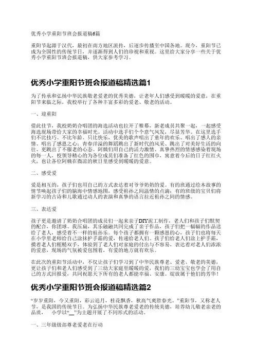 优秀小学重阳节班会报道稿6篇