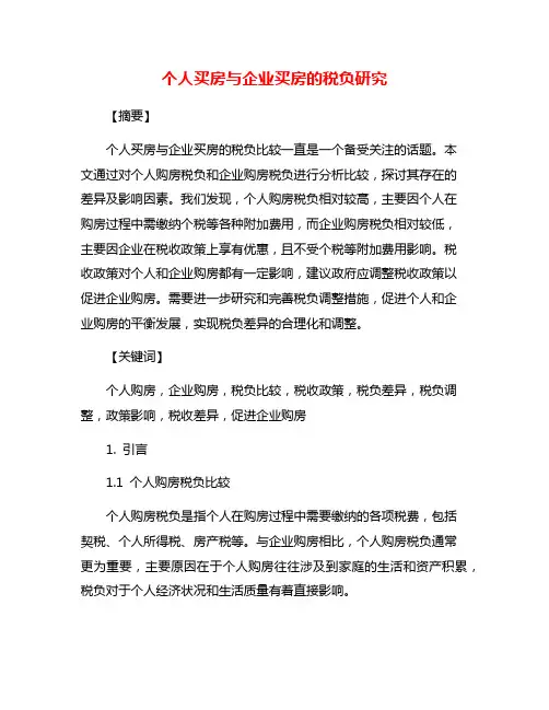 个人买房与企业买房的税负研究