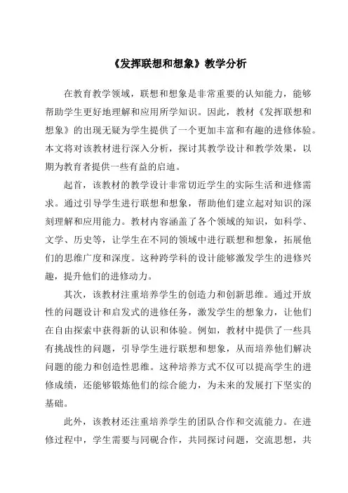 《发挥联想和想象》核心素养目标教学设计、教材分析与教学反思-2023-2024学年初中语文统编版