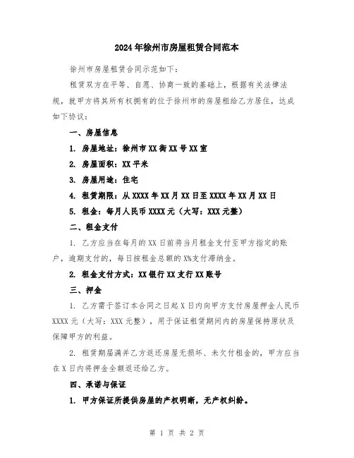2024年徐州市房屋租赁合同范本