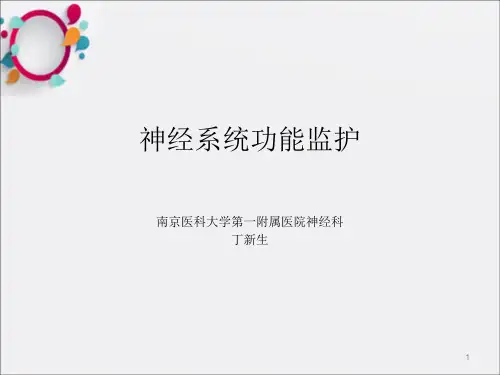 《神经系统功能监护》PPT课件_OK