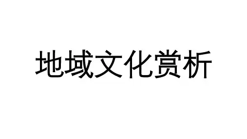 中图版高中地理必修二2.3《地域文化与城市发展-地域文化赏析》课件(共95张PPT)